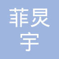重庆菲炅宇广告
