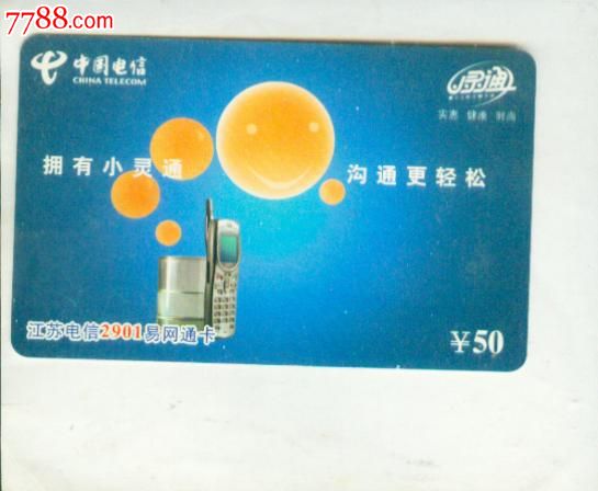 2901小炅通广告_上网卡/网吧卡_江苏人家收藏【7788收藏__中国收藏热线】